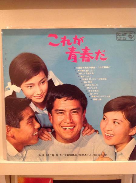 これが青春だ／布施明、竜雷太、矢野間啓治、松本めぐみ、岡田可愛_3