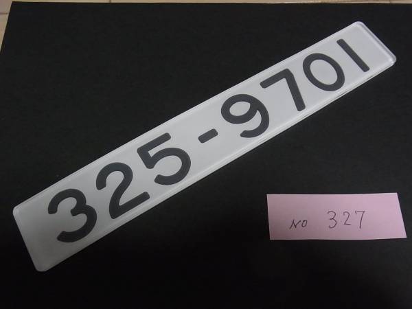 出品番号327★JR東海車内番号板（車両型式板）325-9701　初代のぞみ試作車300系　11号車　東海道新幹線
