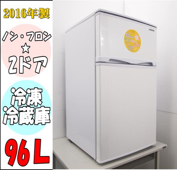 381☆2016年製☆ノンフロン☆冷蔵庫☆96L☆AR-100E☆展示