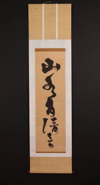 p2674【一灯】jjxMcx〈通山宗鶴〉書 臨済宗静岡松蔭寺十七世