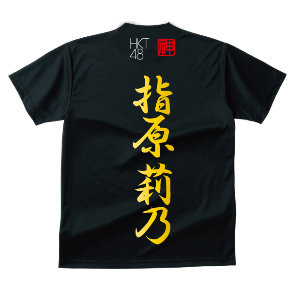 HKT48 指原莉乃 | Tシャツ - 指原莉乃デザイン生誕記念Tシャツ及び 