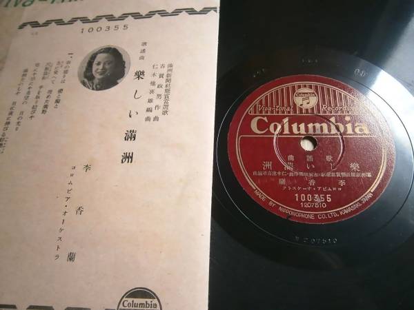 SP盤 楽しい満洲 北京の子守唄 李香蘭 歌詞カード付