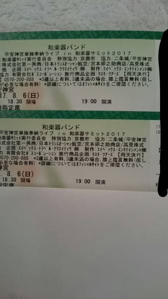8 6 日 和楽器バンド 平安神宮単独奉納ライブ 2枚1組 良席 8 10列 定価以下出品 京都 売買されたオークション情報 Yahooの商品情報をアーカイブ公開 オークファン Aucfan Com