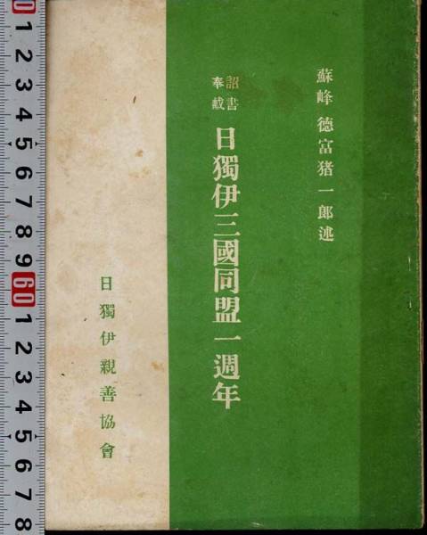 AZ01 0720a 日独伊三国同盟一周年 日独伊親善協会(和書)｜売買されたオークション情報、yahooの商品情報をアーカイブ公開 ...