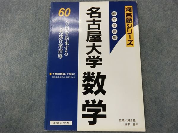 2026入試攻略問題集 名古屋大学 数学 (河合塾SERIES) | HN16-027 進学