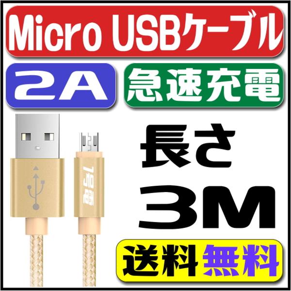 micro USB ケーブル 2A急速充電ケーブル マイクロusb 長さ3M 2A 急速充電 スマホ タブレット 充電同期コード_1