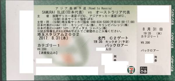 送料無料 8月31日(木) アジア最終予選 日本代表 対 オーストラリア代表 カテ1バックロアー1枚のみ(c)_1