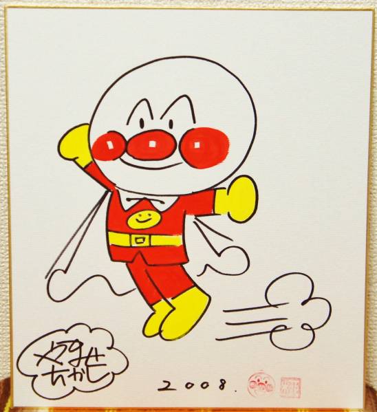 やなせたかし 漫画 アニメ それいけ! アンパンマン(サイン、直筆画