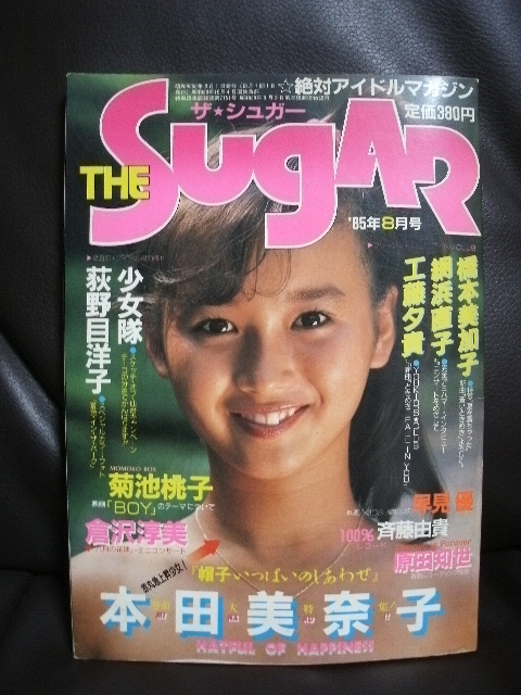 雑誌 The Sugar １９８５年８月 本田美奈子 荻野目洋子 菊池桃子 少女隊 橋本美加子 工藤夕貴 アイドル 芸能人 売買されたオークション情報 Yahooの商品情報をアーカイブ公開 オークファン Aucfan Com
