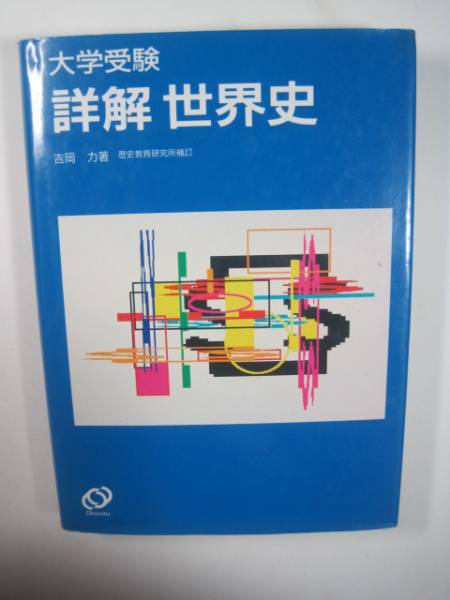 旺文社 世界史 大学入試 KADOKAWA, 全レベル問題集 大学受験 三訂版