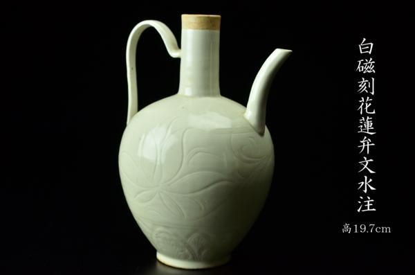 【YB】白磁刻花連弁文水注 高19.7cm　◆GF243