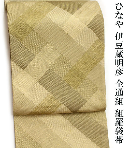 帯匠洛都】 美術コレクト袋帯 ひなや 伊豆蔵明彦 高麗組/組羅 未使用