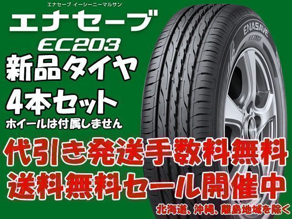 2017年製 送料無料 新品 エナセーブ EC203 215/45R17 215/45-17 4本 プリウス、ノア、VOXY、レガシィ、レクサスCT等用 ③