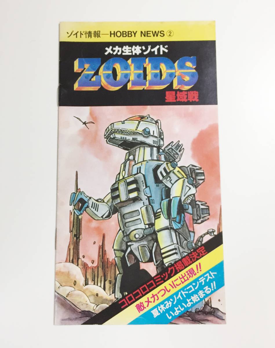 ZOIDS 【旧ゾイド・小冊子】ゾイド情報 Hobby News 2（星域戦）ゾイド