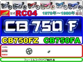 CB750F　CB750FZ　CB750FA　型式RC04　1979年～1980年モデル [フューエルコックリペアKIT-S]ー[1set]ー[新品]ー[日本製]ー[！高シール性]