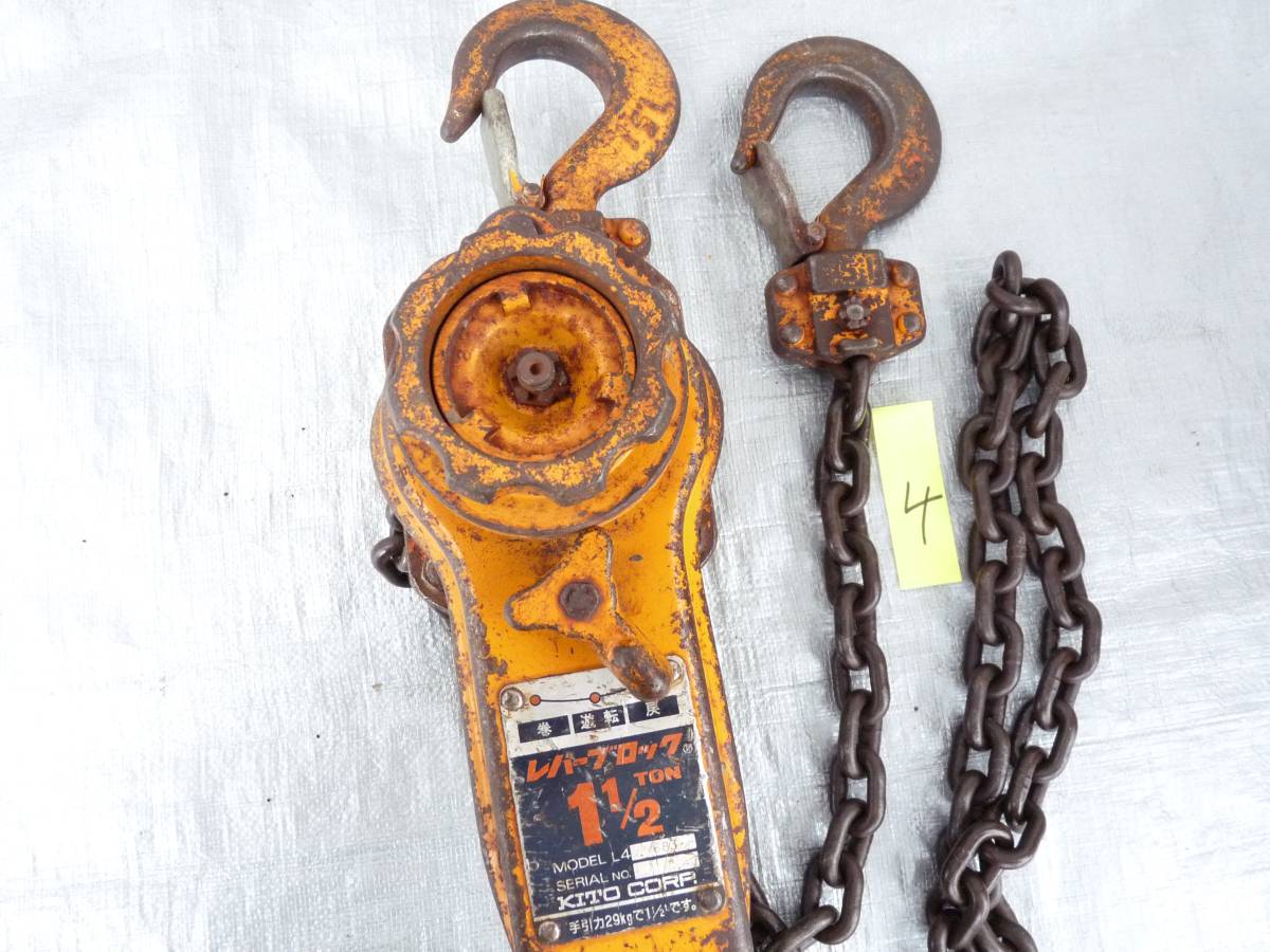キトー KITO 中古品 レバーブロック L4 1.5t ④ 即決税込5000円
