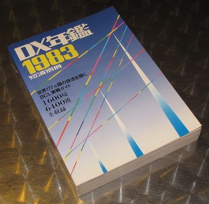 短波別冊「DX 年鑑 1983」日本 BCL 連盟