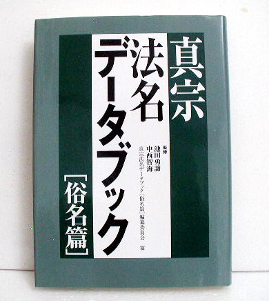 本 浄土宗戒名データブック「戒名篇」