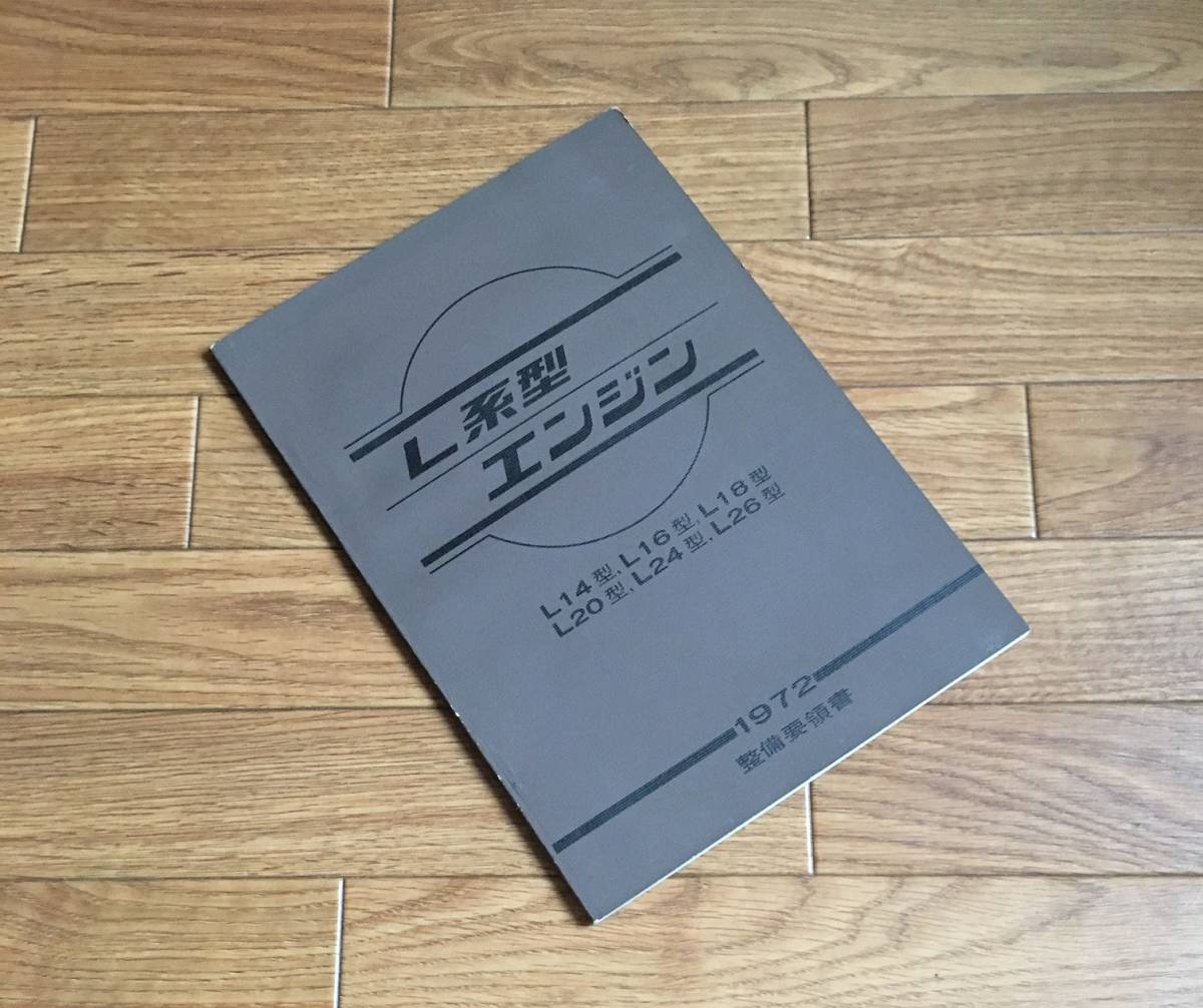 整備要領書-ケンメリ-KPGC110-1973年版-GTR-GT-R/C110整備書整備書 