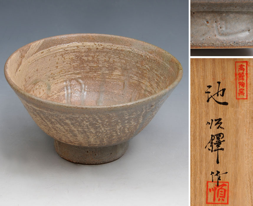 池順鐸 共箱 韓国人間国宝 - 茶道具 茶碗□池順鐸作 茶碗