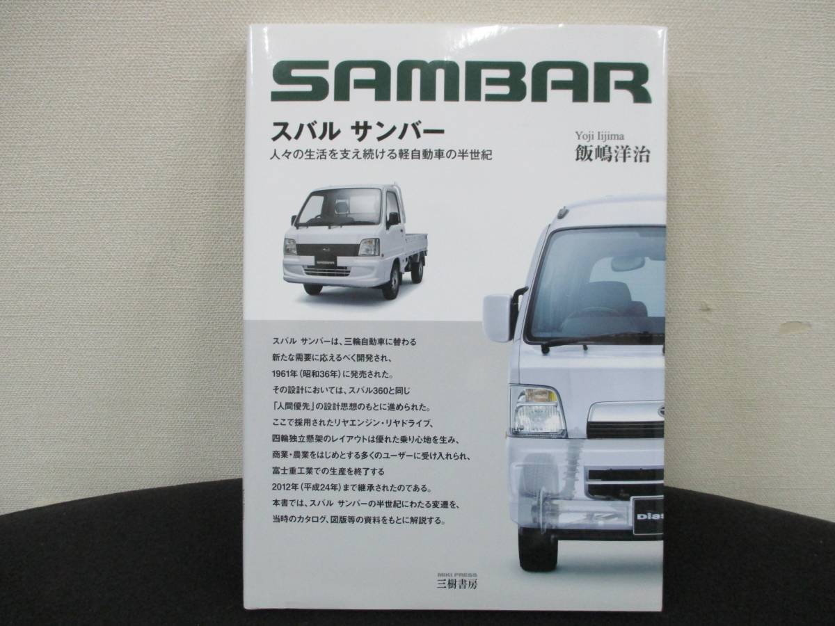 スバル サンバー 人々の生活を支え続ける軽自動車の半世紀 初版 【公式