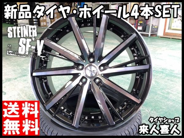 送料無料*4本SET*STEINER SF-V 17インチ 7.0J+42*タイヤ 215/55R17*クラウン/マークX/カムリ/ティアナ32系/ステージア