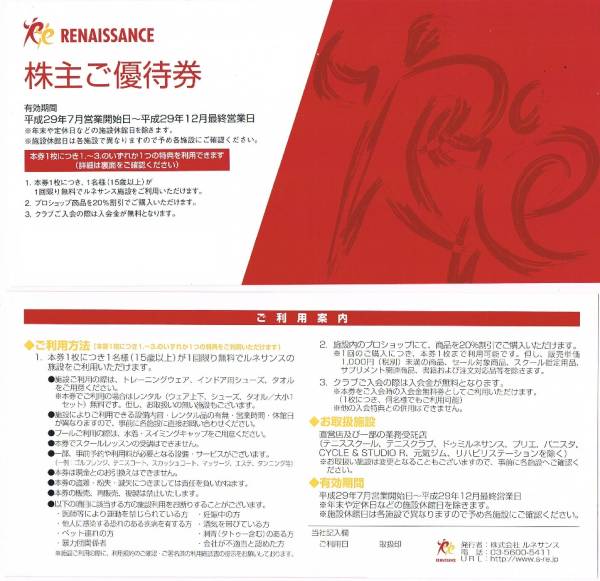 ♪ルネサンス 株主優待券12月最終営業日まで★5枚