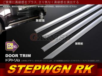 新品◆ステップワゴン RK系 サイドドアアンダーモール MEX267