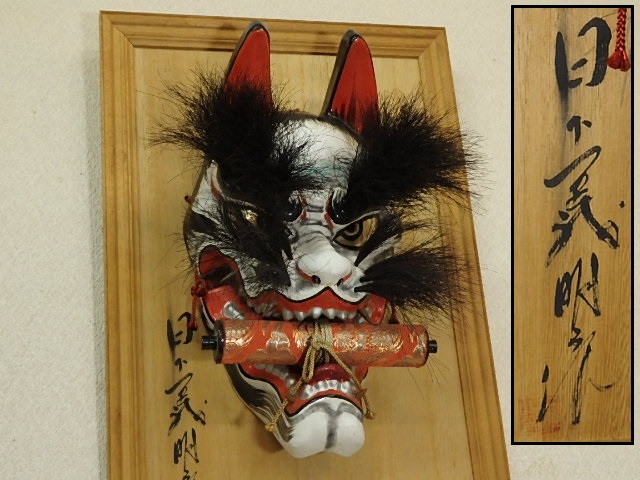 △島根 伝統工芸【石見神楽面 「狐面」日下義明作】厄除け・招福・商売