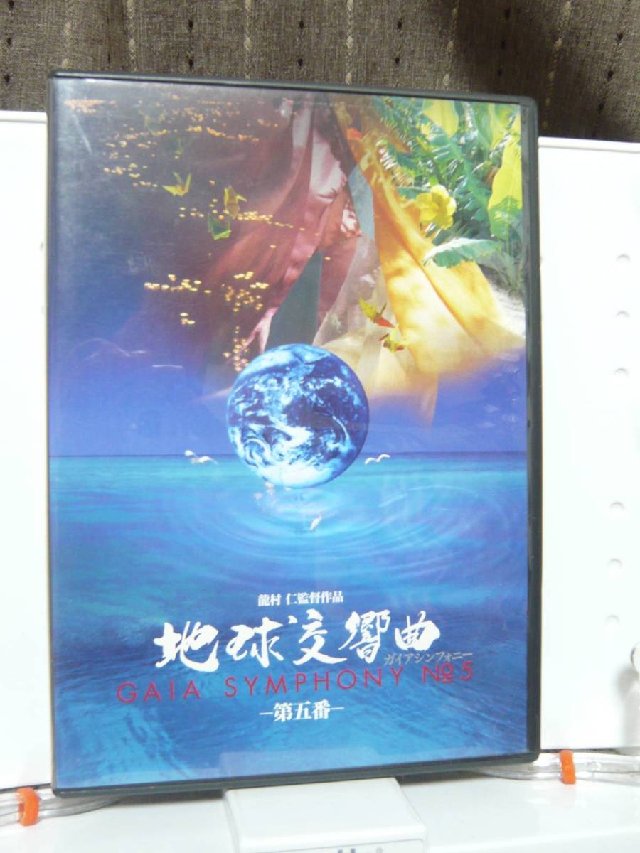 DVD「地球交響曲 ガイアシンフォニー 第五番」 ase7-m　【タグ：音楽、ase7-a】