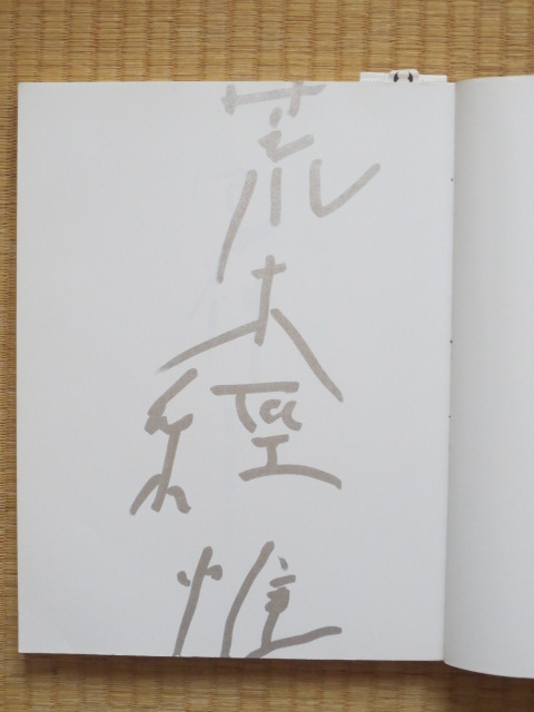 レア！荒木経惟 直筆サイン入 「写神」 初版・帯付 / 唐十郎 松岡正剛 粟津潔 /都市・自然・神々の風景/ KAMI in PICTURES Nobuyoshi Araki