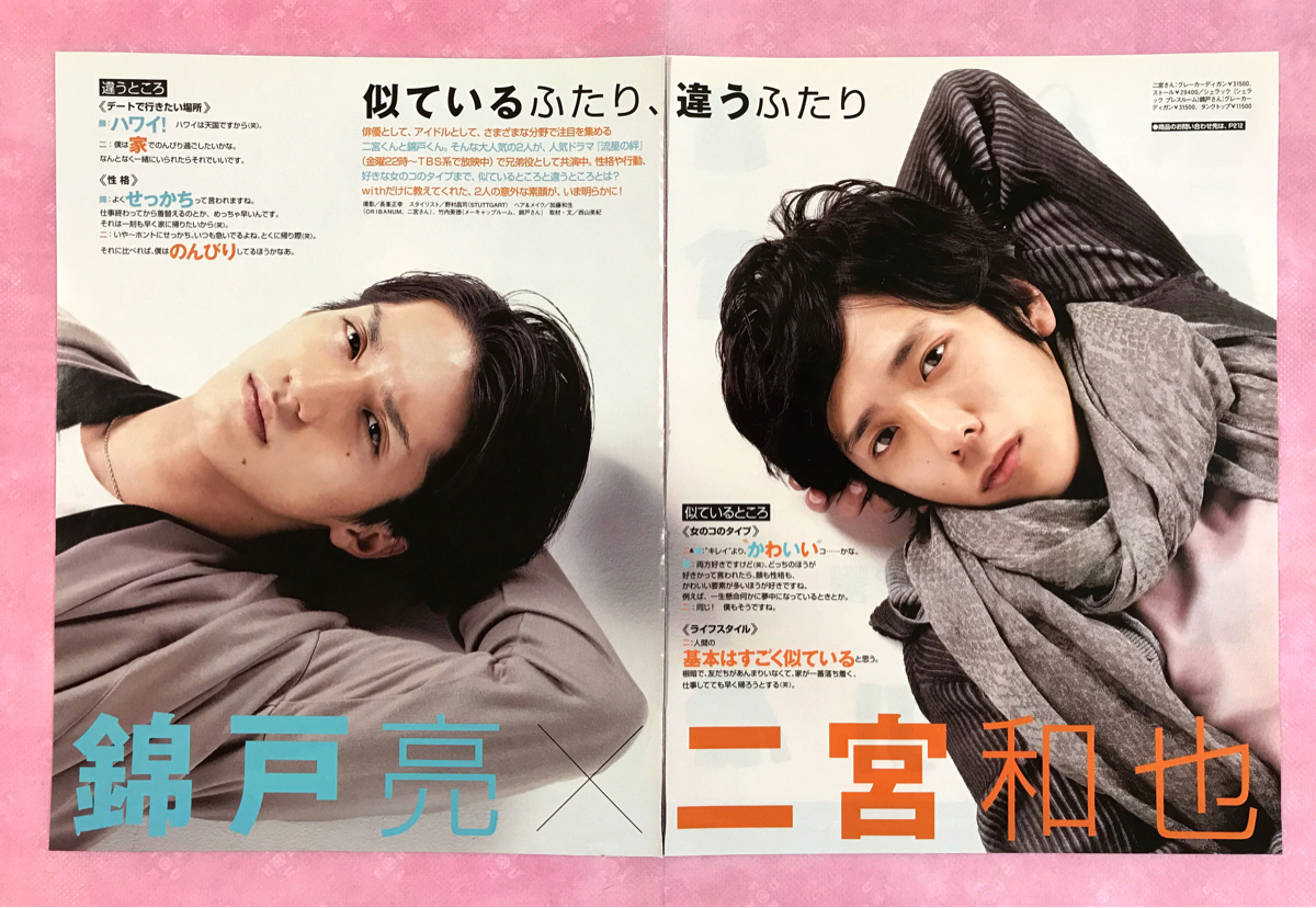 似ているふたり 違うふたり 4p 二宮和也 錦戸亮 ドラマ 流星の絆 嵐 関ジャニ 雑誌 切り抜き 二宮和也 売買されたオークション情報 Yahooの商品情報をアーカイブ公開 オークファン Aucfan Com