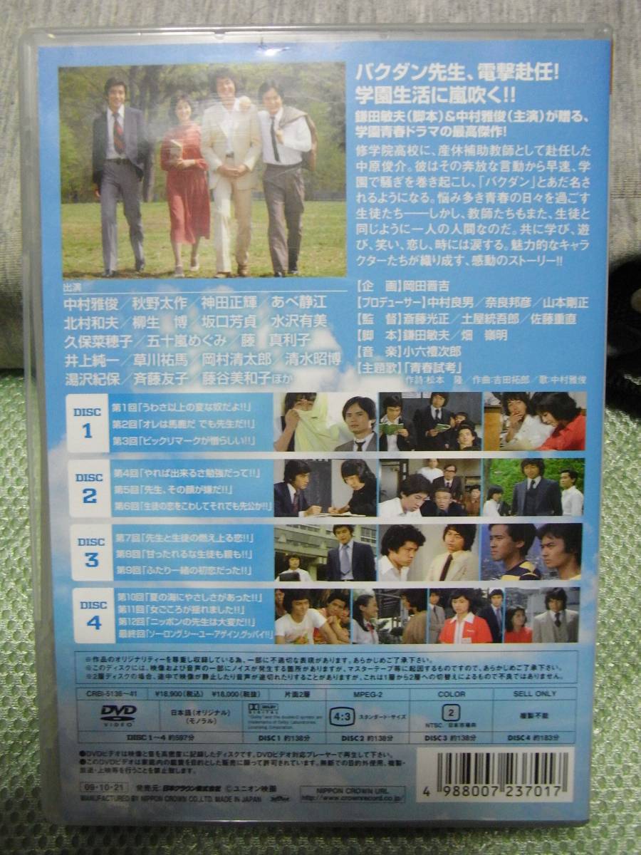 主演 中村雅俊 青春ド真中！ DVD－BOX 即決