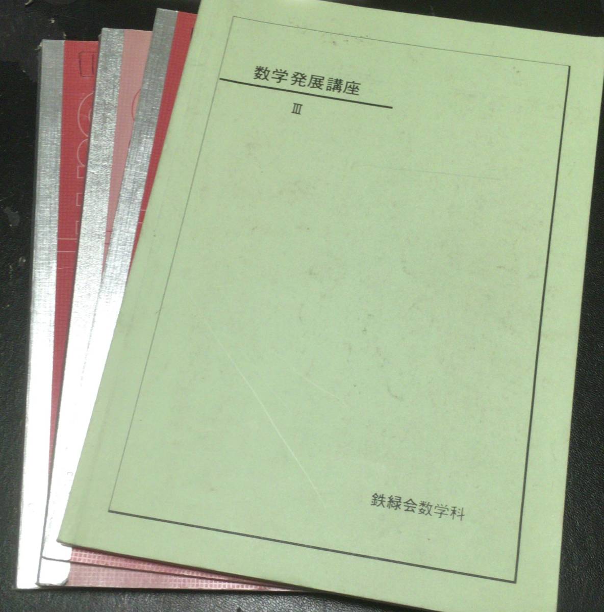鉄緑会】高1 数学発展講座 通年 テキスト 板書ノート プリント 問題集