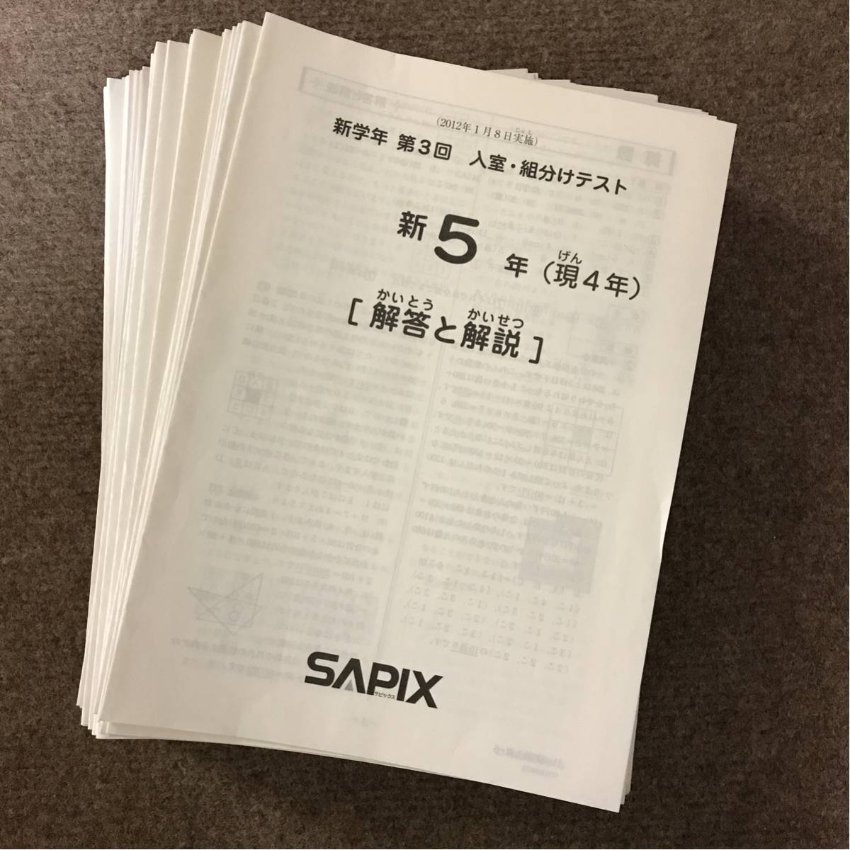 サピックス sapix 5年生 2012年度 テスト 2 12回分 原本SAPIX 
