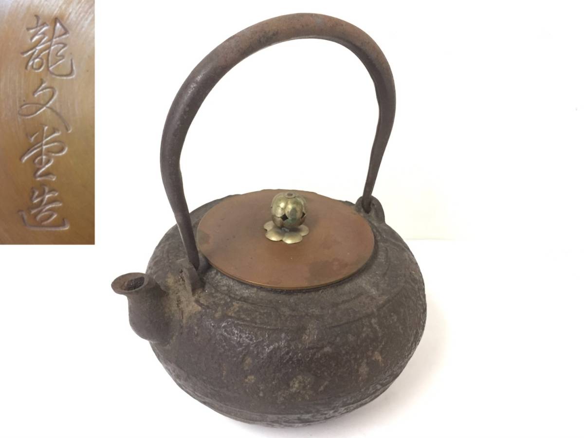 龍文堂 ｜骨董品買取 緑和堂 造『鉄瓶』 鉄瓶 茶道具 提手銀