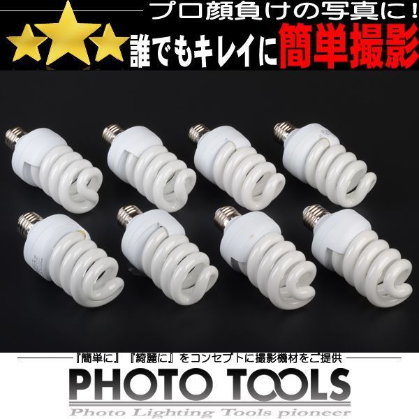 8個 人物撮影 モデル撮影 □スパイラル蛍光灯 5000K 8個 人物撮影 モデル