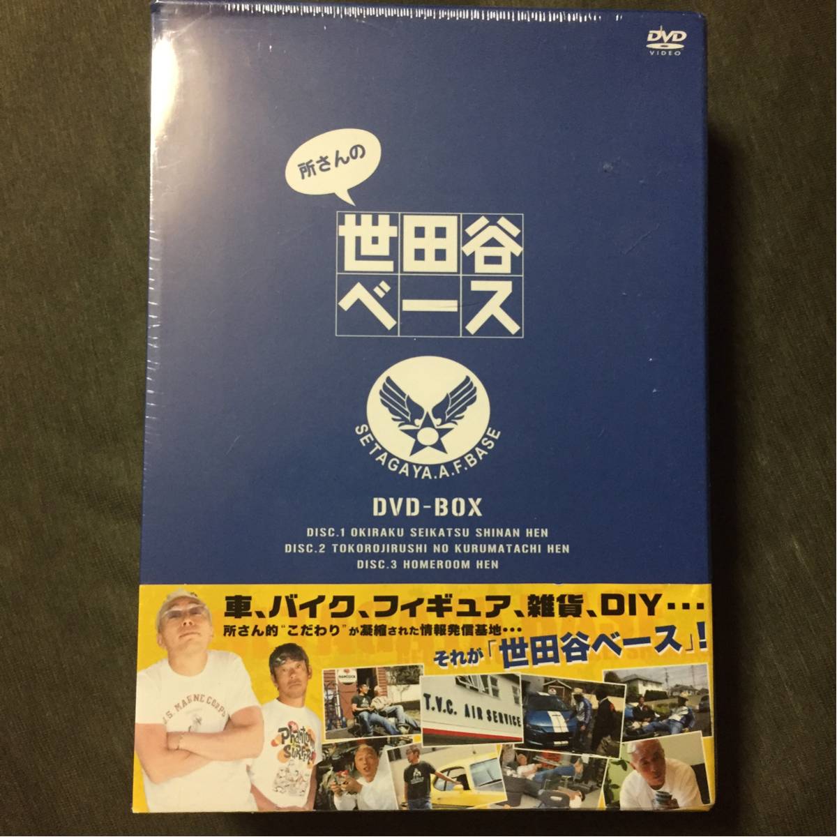 所さんの世田谷ベースⅤ DVD-BOX〈3枚組〉 所さんの世田谷ベース