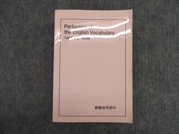 鉄緑会perfection of English Vocabulary 楽天市場】鉄緑会 Perfection