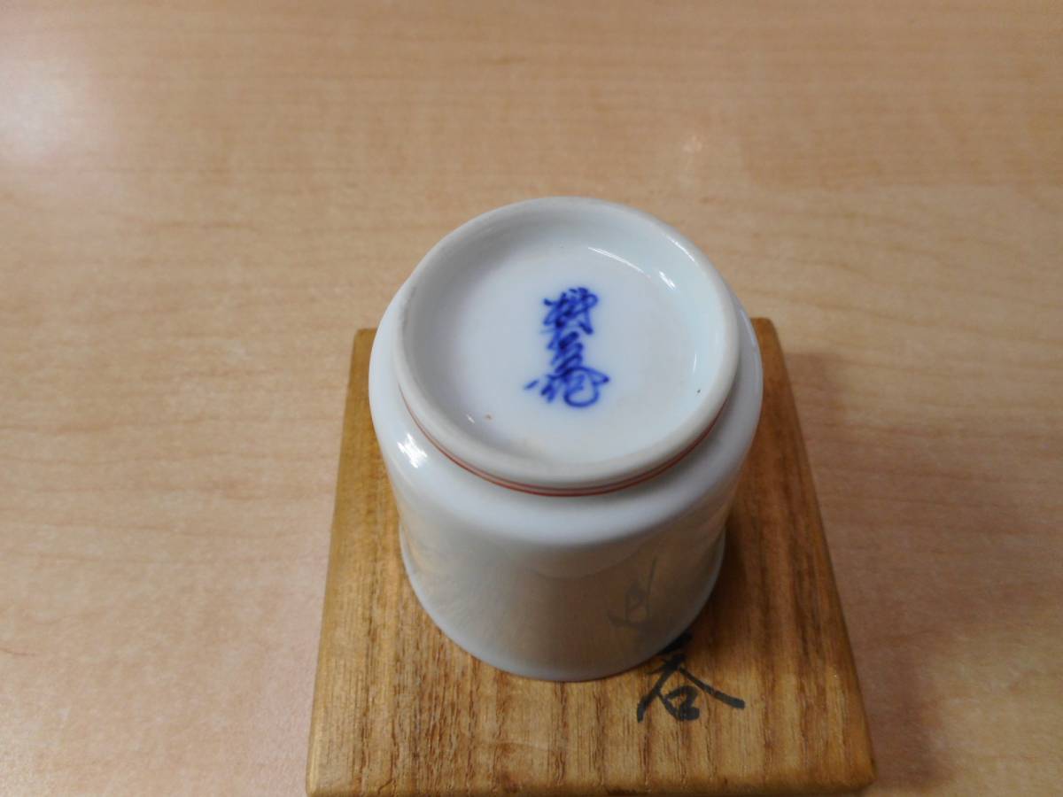 人間国宝 十四代 酒井田柿右衛門 苺花文 酒盃 共箱