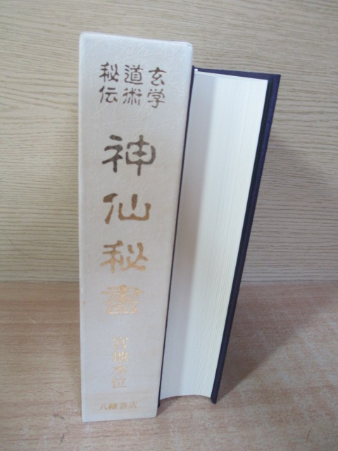 ◎ [八幡書店] 玄学道術秘伝 神仙秘書 宮地水位