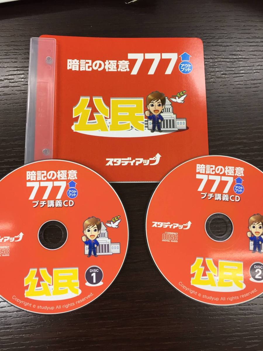 スタディアップ中学受験 コンプリート社会 暗記の極意777アウトプット