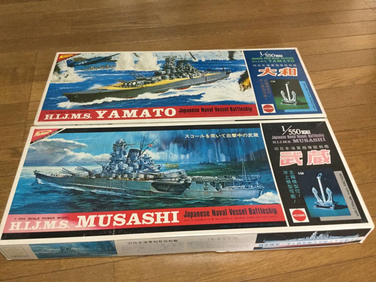 絶版ニチモ1／550戦艦「大和」「武蔵」2隻セット。モーターライズ