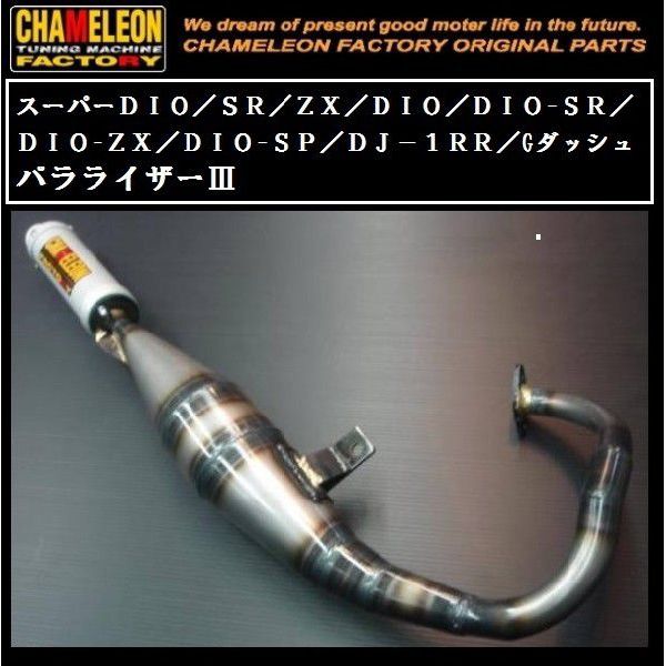 カメファク製 カメレオンファクトリー パラライザー3 A102 HONDA