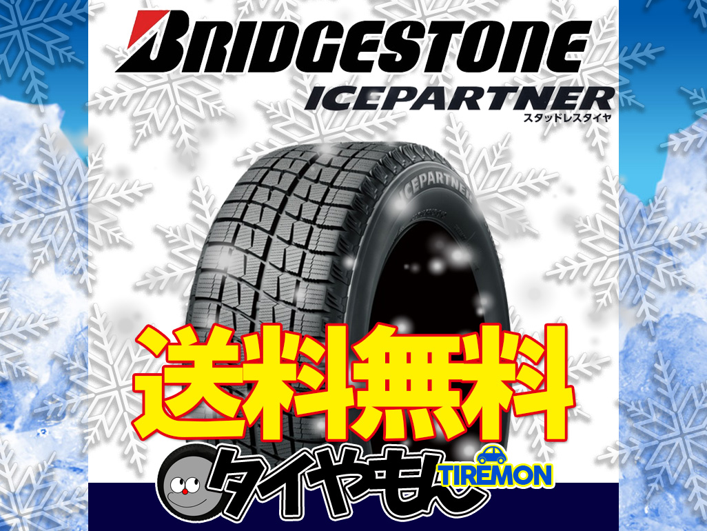 送料無料 ブリヂストン アイスパートナー ICEPARTNER [1本] 155/65-14 155/65R14 N-BOX タント デイズ スペーシア ウェイク ムーヴ