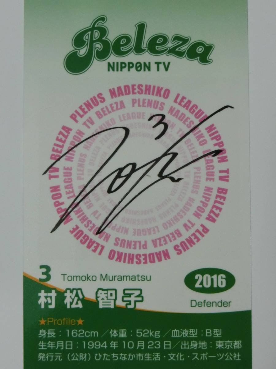 2016 日テレベレーザ 村松智子 #3 / なでしこジャパン