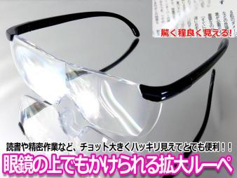 赤字超特価，爆買い ルーペメガネ メガネ型 拡大鏡 1.6倍 眼鏡型ルーペ メガネの上からも使える メガネルーペ(その他拡大鏡)｜売買されたオークション情報、yahooの商品情報をアーカイブ公開 - オークファン その他拡大鏡