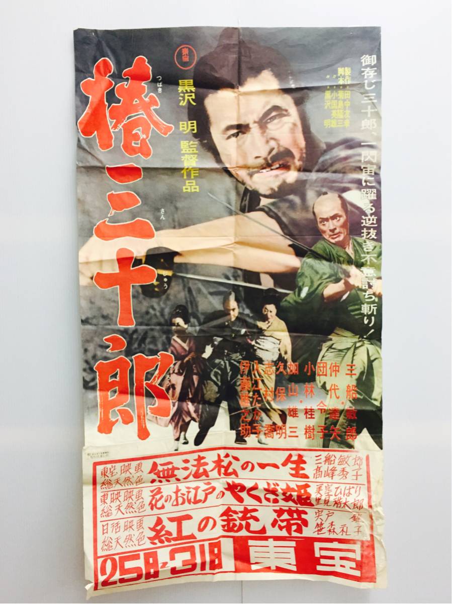 ☆映画評椿三十郎（1962）黒澤明監督特集11 『椿三十郎』1962年 三船