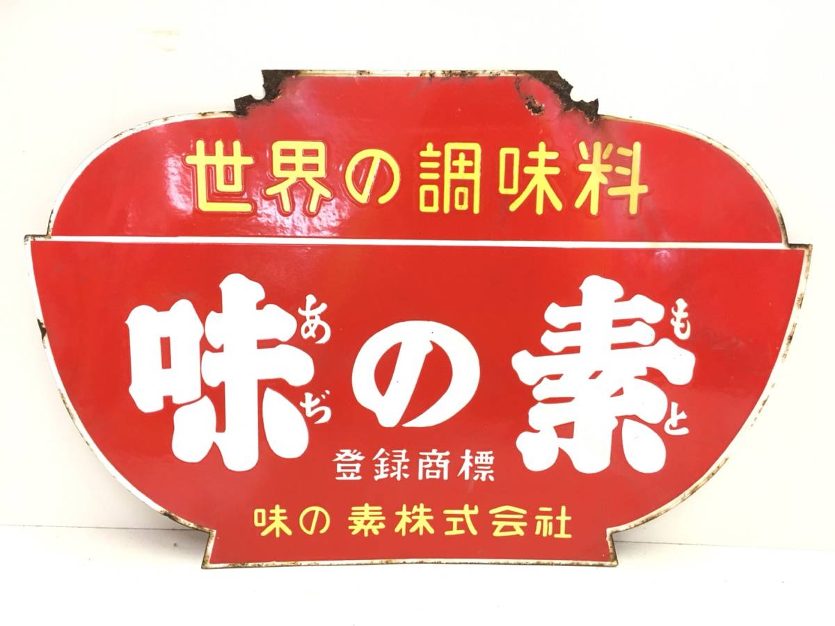 t1005-14)昭和レトロ/当時物/ブリキ/ビンテージ/看板/玩具【味の素/あ