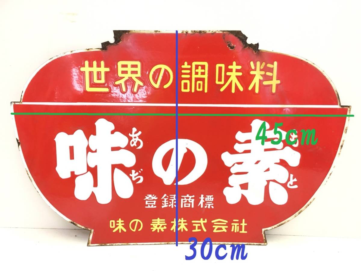 【希少】ブリキ看板 唯一丸 アンティーク ヴィンテージ 看板 昭和 戦前 当時物 t1005-14)昭和レトロ/当時物/ブリキ/ビンテージ/看板/玩具【味の素/あ